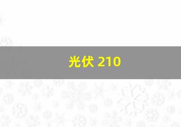 光伏 210